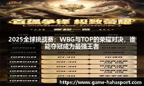 2025全球挑战赛：WBG与TOP的荣耀对决，谁能夺冠成为最强王者