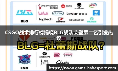 CSGO战术排行榜揭晓BLG战队荣登第二名引发热议