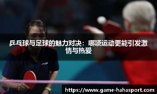 乒乓球与足球的魅力对决：哪项运动更能引发激情与热爱