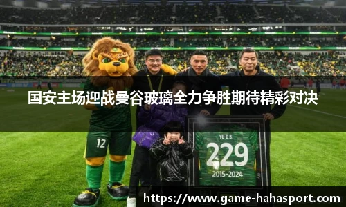 国安主场迎战曼谷玻璃全力争胜期待精彩对决
