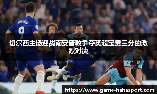 切尔西主场迎战南安普敦争夺英超宝贵三分的激烈对决